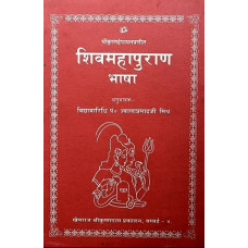 शिवमहापुराण भाषा [Shiva Maha Purana Bhasha]
